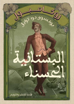 روكامبول (البستانية الحسناء) بونسون دو ترايل nan | المعرض المصري للكتاب EGBookfair