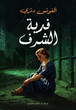 فدية الشرف ألفونس دنري nan | المعرض المصري للكتاب EGBookfair
