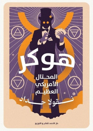 هوكر نقولا حداد nan | المعرض المصري للكتاب EGBookfair
