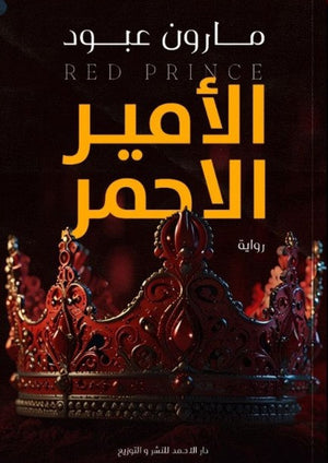 الأمير الأحمر مارون عبود nan | المعرض المصري للكتاب EGBookfair