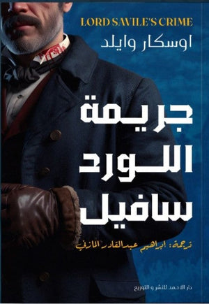 جريمة اللورد سافيل أوسكار وايلد nan | المعرض المصري للكتاب EGBookfair