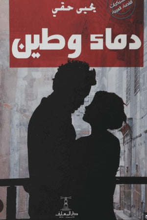 دماء وطين يحيى حقى كتب عامة | المعرض المصري للكتاب EGBookfair