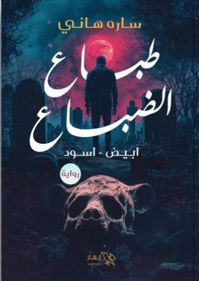 طباع الضباع (أبيض - أسود) ساره هاني قصص وروايات | المعرض المصري للكتاب EGBookfair