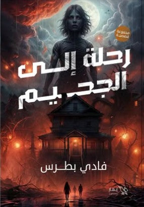 رحلة إلى الجحيم فادي بطرس قصص وروايات | المعرض المصري للكتاب EGBookfair