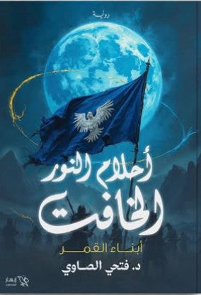 أحلام النور الخافت (أبناء القمر) فتحي الصاوي قصص وروايات | المعرض المصري للكتاب EGBookfair
