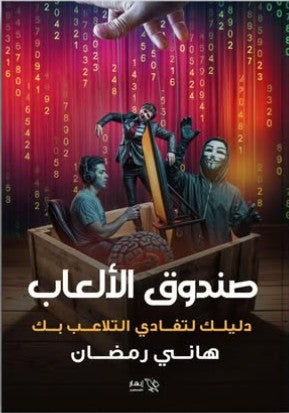 صندوق الألعاب هاني رمضان قصص وروايات | المعرض المصري للكتاب EGBookfair