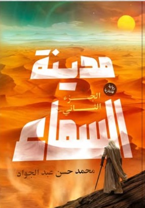 مدينة السماء - الجزء الثاني محمد حسن عبد الجواد قصص وروايات | المعرض المصري للكتاب EGBookfair