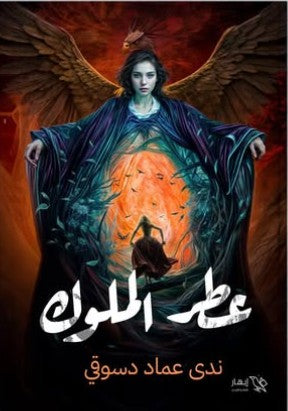 عطر الملوك "الأوركيد السوداء" ندى عماد دسوقي قصص وروايات | المعرض المصري للكتاب EGBookfair