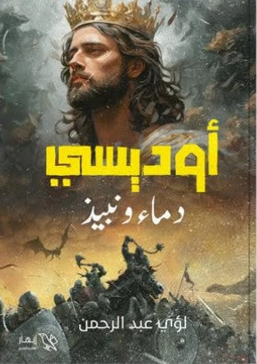 أوديسي - دماء ونبيذ لؤي عبد الرحمن قصص وروايات | المعرض المصري للكتاب EGBookfair
