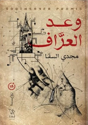 وعد العراف مجدي السقا قصص وروايات | المعرض المصري للكتاب EGBookfair