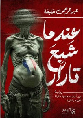 عندما شبع تارار عبد الرحمن خليفة قصص وروايات | المعرض المصري للكتاب EGBookfair