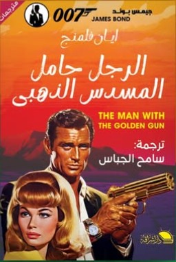 الرجل حامل المسدس الذهبي ايان فلمنج قصص وروايات | المعرض المصري للكتاب EGBookfair