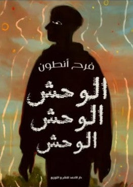 الوحش فرح أنطون nan | المعرض المصري للكتاب EGBookfair