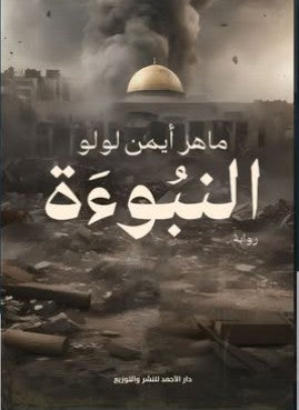 النبؤة ماهر أيمن لولو قصص وروايات | المعرض المصري للكتاب EGBookfair