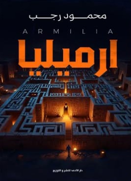 ارميليا محمود رجب قصص وروايات | المعرض المصري للكتاب EGBookfair