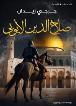 صلاح الدين الأيوبي جُرجي زيدان nan | المعرض المصري للكتاب EGBookfair