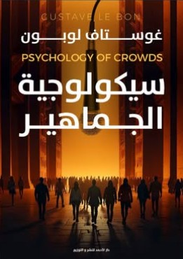 سيكولوجية الجماهير غوستاف لوبون علم نفس وتنمية ذاتية | المعرض المصري للكتاب EGBookfair