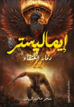 إيماليستر سحر محمد الريان nan | المعرض المصري للكتاب EGBookfair
