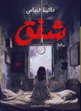 شفق دانية قصاص nan | المعرض المصري للكتاب EGBookfair