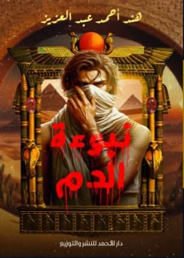 نبوءة الدم هند أحمد nan | المعرض المصري للكتاب EGBookfair