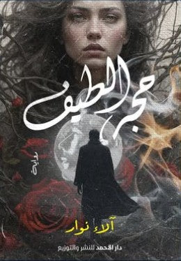 حجر الطيف آلاء نوار nan | المعرض المصري للكتاب EGBookfair