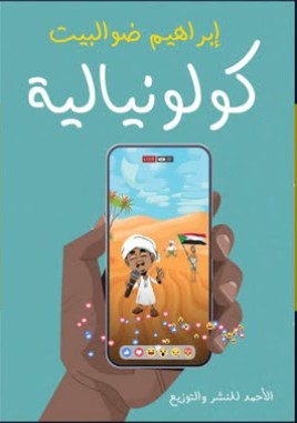 كولونيالية إبراهيم ضوالبيت nan | المعرض المصري للكتاب EGBookfair