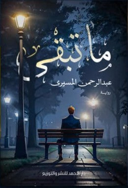 ما تبقى عبدالرحمن المسيري nan | المعرض المصري للكتاب EGBookfair