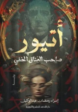 أتيور-صاحب العناق الخفي إسراء رمضان قصص وروايات | المعرض المصري للكتاب EGBookfair