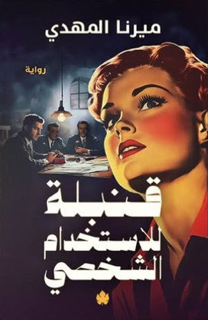 قنبلة للاستخدام الشخصي ميرنا المهدي قصص وروايات | المعرض المصري للكتاب EGBookfair