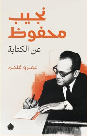 نجيب محفوظ: عن الكتابة عمرو فتحي كتب عامة | المعرض المصري للكتاب EGBookfair