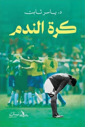 كرة الندم ياسر ثابت كتب عامة | المعرض المصري للكتاب EGBookfair