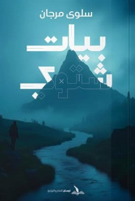 بيات شتوي سلوى مرجان قصص وروايات | المعرض المصري للكتاب EGBookfair