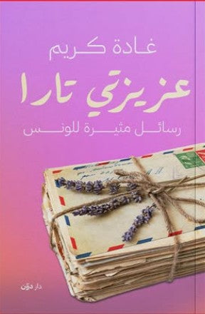 عزيزتي تارا غادة كريم كتب عامة | المعرض المصري للكتاب EGBookfair