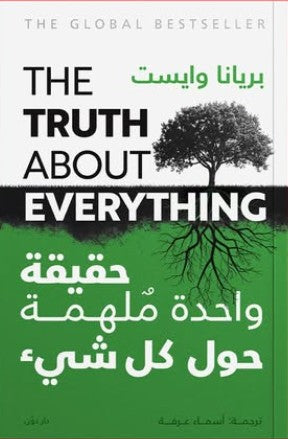 حقيقة واحدة ملهمة حول كل شيء بريانا وايست كتب عامة | المعرض المصري للكتاب EGBookfair