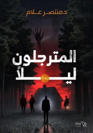المترجلون ليلاً منتصر علام قصص وروايات | المعرض المصري للكتاب EGBookfair