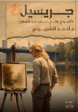 جريسيل - دموع على نهر هيدسون أحمد الشربيني قصص وروايات | المعرض المصري للكتاب EGBookfair