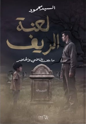 لعنة الريف السيد محمود قصص وروايات | المعرض المصري للكتاب EGBookfair