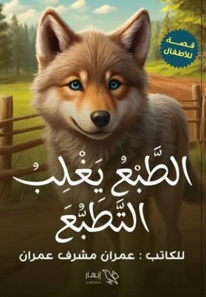 الطبع يغلب التطبع عمران مشرف عمران كتب اطفال | المعرض المصري للكتاب EGBookfair