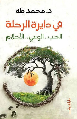 في دايرة الرحلة للكاتب محمد طه علم نفس وتنمية ذاتية | المعرض المصري للكتاب EGBookfair