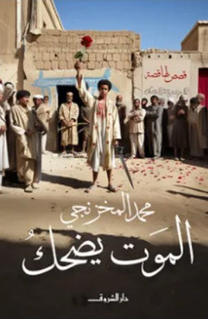 الموت يضحك محمد المخزنجي قصص وروايات | المعرض المصري للكتاب EGBookfair