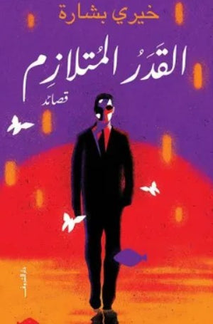 القدر المتلازم خيري بشارة شعر ونصوص | المعرض المصري للكتاب EGBookfair