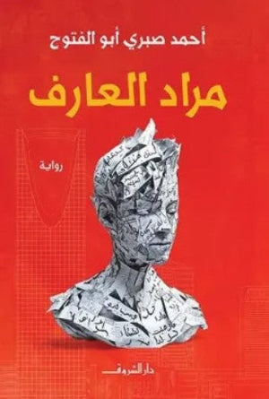 مراد العارف أحمد صبري أبو الفتوح قصص وروايات | المعرض المصري للكتاب EGBookfair