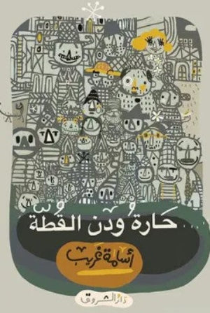 حارة ودن القطة أسامة غريب قصص وروايات | المعرض المصري للكتاب EGBookfair