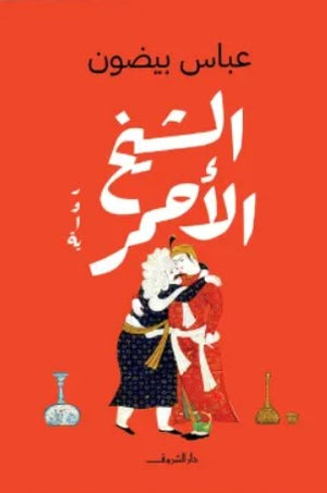 الشيخ الأحمر عباس بيضون قصص وروايات | المعرض المصري للكتاب EGBookfair