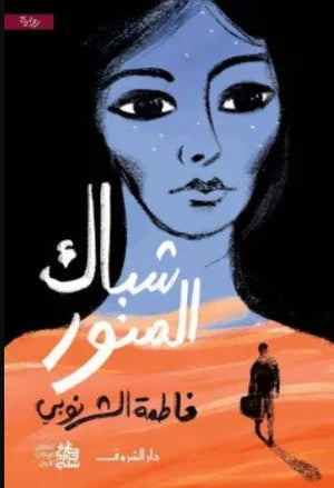 شباك المنور فاطمة الشرنوبي قصص وروايات | المعرض المصري للكتاب EGBookfair