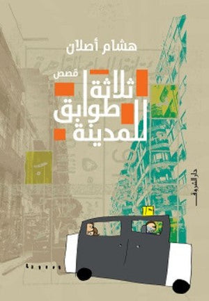 ثلاثة طوابق للمدينة هشام أصلان قصص وروايات | المعرض المصري للكتاب EGBookfair