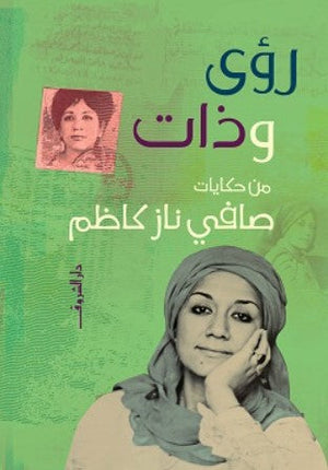 رؤى وذات صافي ناز كاظم كتب عامة | المعرض المصري للكتاب EGBookfair