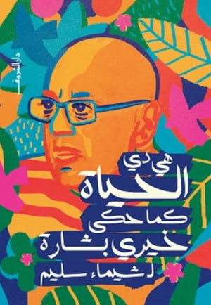 هي دي الحياة كما حكى خيري بشارة شيماء سليم كتب عامة | المعرض المصري للكتاب EGBookfair