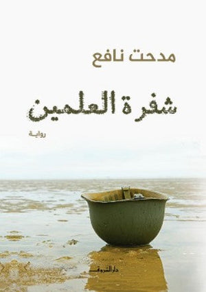 شفرة العلمين مدحت نافع قصص وروايات | المعرض المصري للكتاب EGBookfair