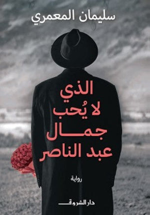الذي لا يحب جمال عبد الناصر سليمان المعمري قصص وروايات | المعرض المصري للكتاب EGBookfair